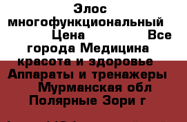 Элос многофункциональный (IPL RF) › Цена ­ 190 000 - Все города Медицина, красота и здоровье » Аппараты и тренажеры   . Мурманская обл.,Полярные Зори г.